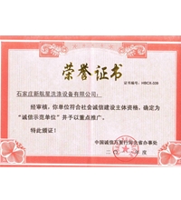 誠信示范單位榮譽(yù)證書-洗滌設(shè)備